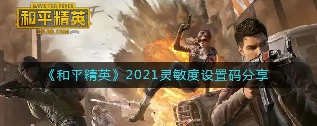 和平精英灵敏度分享码大全，2021年和平精英灵敏度分享码大全，助你轻松上分！