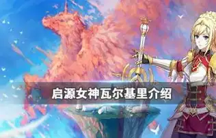 创造与魔法瓦雷，探寻创造与魔法中的神秘之地，瓦雷星海瓦尔基里的神秘踪迹