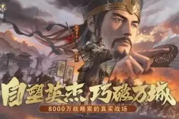 三国志战略版苹果版怎么用电脑登陆游戏账号，三国志战略版苹果版电脑登录教程，轻松畅玩桌面游戏，体验指尖上的战争！