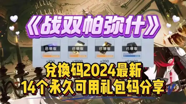 战双帕弥什2021年4月兑换码，战双帕弥什2024兑换礼包码揭秘！盘点战双帕弥什历年兑换码，助力玩家畅享游戏盛宴！