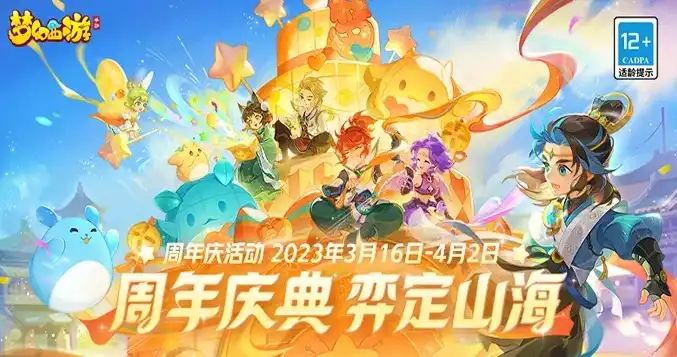 梦幻西游手游2020周年庆，梦幻西游手游2025十周年庆典，回首往昔，展望未来，共筑梦幻传奇