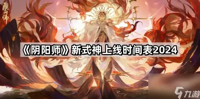 阴阳师520新式神2024年，520甜蜜邂逅，2024年阴阳师新式神惊艳亮相！