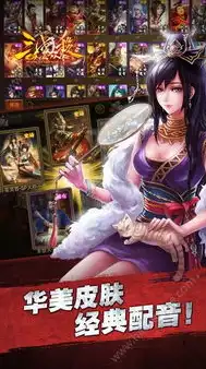 三国杀ol互通版10周年下载，三国杀ol互通版十周年庆典，传承经典，再创辉煌——深度解析三国杀十年辉煌历程及未来展望