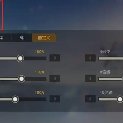 荒野行动灵敏度最稳图片，荒野行动灵敏度调整攻略，图片解析，助你轻松实现最稳操作！