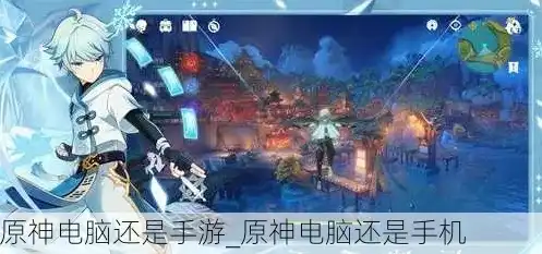 原神手机版和电脑版可以同步玩吗，原神手机版与电脑版，如何实现无缝同步，畅享游戏乐趣