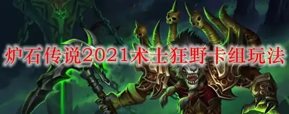 炉石传说术士狂野魔块术2021，炉石传说2021狂野魔块术，全新术士卡组解析与实战攻略