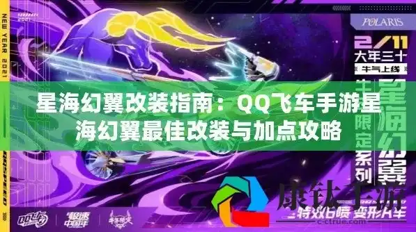 飞车星海幻翼多少，星海幻翼进化之旅揭秘QQ飞车星海幻翼全系列改装攻略