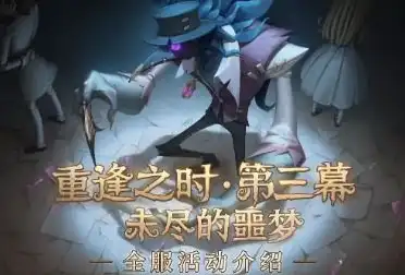 第五人格不归林小女孩秋千，第五人格，不归林之谜——探寻小女孩与秋千背后的惊悚故事