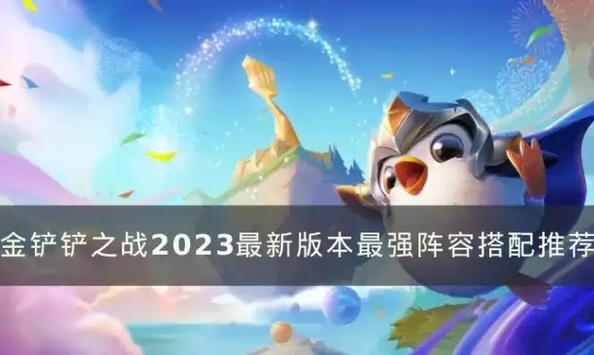 手游金铲铲之战冷门阵容，金铲铲之战2023最新版冷门阵容大揭秘，逆势翻盘的秘密武器