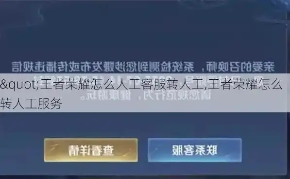 王者荣耀怎么联系人工客服申诉信息呢，王者荣耀人工客服申诉信息联系方法详解，轻松解决游戏问题