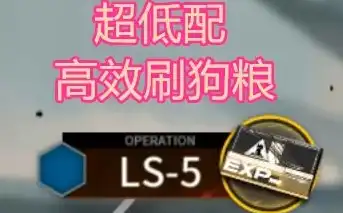 明日方舟 sl，明日方舟SL-5平民攻略，掌握关键策略，轻松通关无压力！