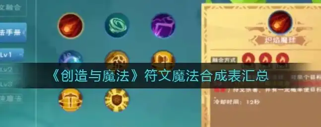 创造与魔法符文魔法融合公式，创造与魔法，揭秘符文魔法融合公式，探索无尽魔法世界！