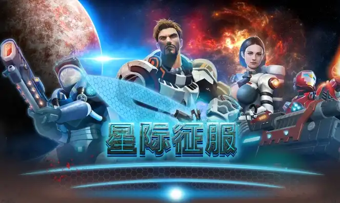 星际争霸征战无限，星际争霸，征战无限，征服宇宙之路