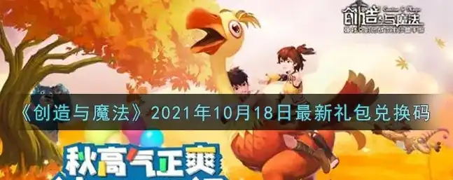 创造与魔法兑换码2021永久 6月，创造与魔法2021永久兑换码来袭！6月惊喜活动等你来参与！