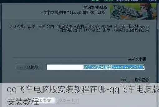 qq飞车电脑版如何下载到桌面，QQ飞车电脑版下载全攻略桌面安装教程详解，让你畅享速度与激情！