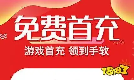 手游新的首充怎么领取，手游新用户首充攻略，轻松领取丰厚福利，畅享游戏乐趣！