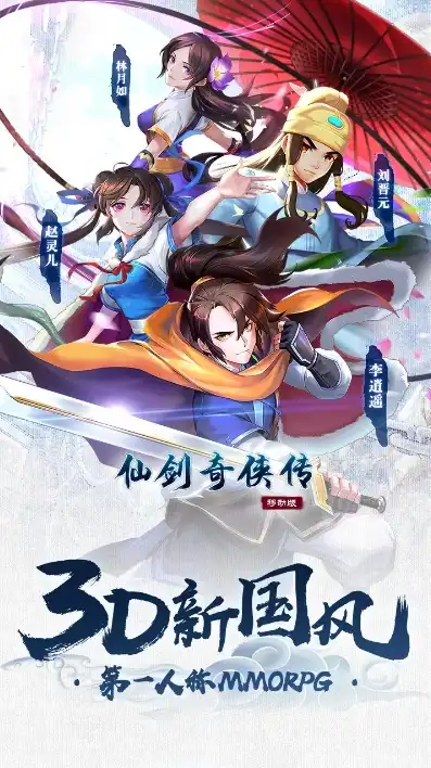 仙剑奇侠传移动版内购版，深度解析仙剑奇侠传移动版内购版，游戏品质与玩家体验的双重升级