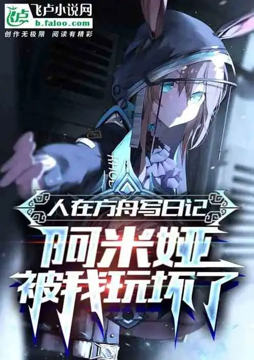 明日方舟小说完结时间，明日方舟，诸神黄昏