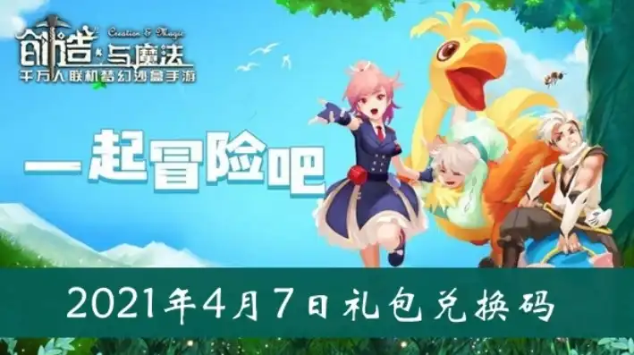 创造与魔法兑换码2021永久 6月，创造与魔法2021年6月兑换码大揭秘！永久不过期，快来领取！