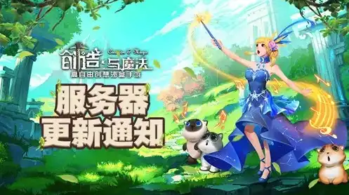 创造与魔法最新开的服务器，探索未知领域，创造与魔法最新服务器揭秘与攻略指南