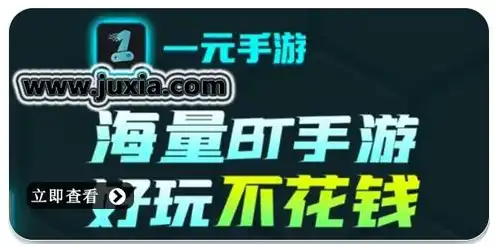 一元手游免费下载，一元手游0.1折官方版，免费下载畅玩，独家攻略助你轻松升级！