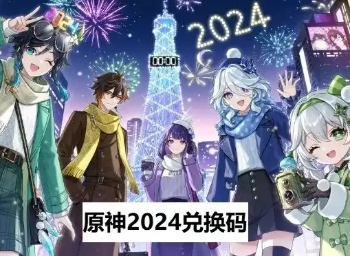 原神 兑换码最新，2024年原神兑换码大放送！14个永久兑换码，助你畅游提瓦特大陆！