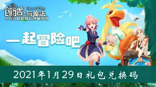 创造与魔法兑换码永久 坐骑最新，2021创造与魔法兑换码永久坐骑攻略，独家揭秘！