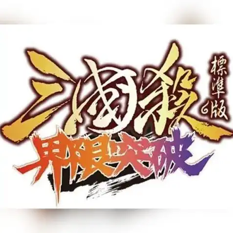 三国杀十周年界限突破最强武将，三国杀十周年巅峰对决，盘点界限突破最强武将，谁是你的最爱？