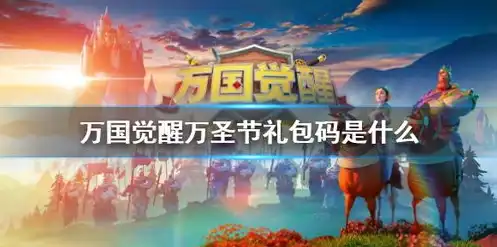 万国觉醒礼包码2024，万国觉醒2024礼包码大揭秘，独家福利，畅享游戏新篇章！