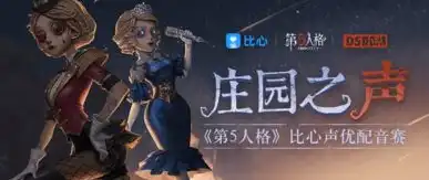 第五人格5周年，第五人格，六载携手共进，陌兮再续传奇——致敬第五人格六周年