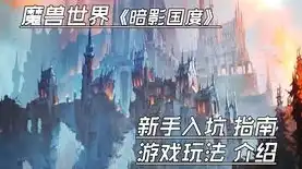 魔兽世界暗影国度法师选什么种族最好，魔兽世界暗影国度法师种族选择指南，揭秘最适合你的种族！