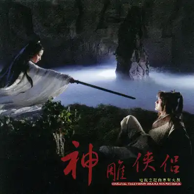 神雕侠侣2004版主题曲叫什么歌，神雕侠侣2004版主题曲揭秘，那首让人陶醉的问剑背后的故事