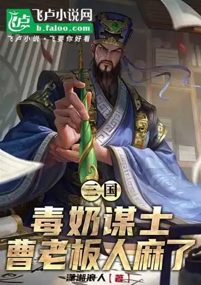 三国第一毒士是谁，曹老板的劝诫，三国第一毒士的冷静智慧