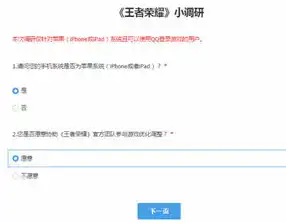 ios王者体验服官网问卷调查2021，iOS王者荣耀体验服问卷调查2021，深入解析玩家需求，共创卓越游戏体验