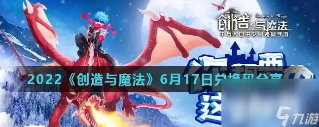 创造与魔法飞行坐骑礼包码2021年7月，2022年创造与魔法飞行坐骑兑换码全攻略，带你畅游云端世界！