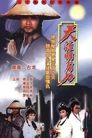 天涯明月刀1985版在线观看，重拾经典，感受1985版天涯明月刀的魅力