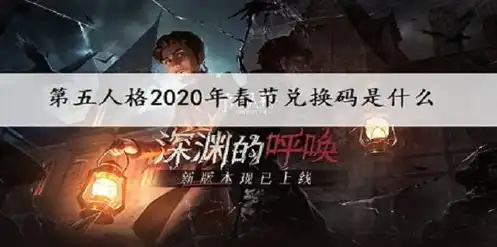 第五人格兑换码没有用过的2020，第五人格未使用2020兑换码盘点，珍稀奖励等你来领！