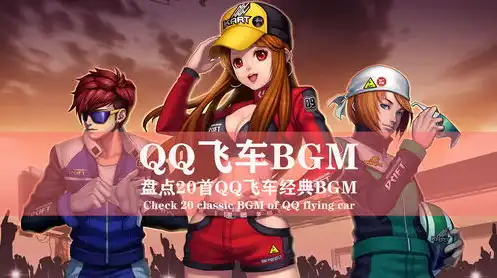 QQ飞车BGM，速度与激情，揭秘QQ飞车BGM背后的音乐魅力