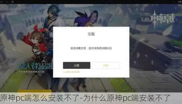 原神pc官网电脑下载安装不了吗，原神PC官网电脑下载安装难题解析，常见问题及解决方法大揭秘！