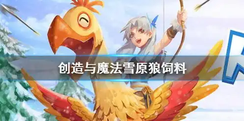 创造与魔法宠物狼饲料包怎么做，魔法农场秘籍创造与魔法宠物狼饲料包的制作指南