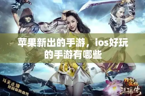 ios十大耐玩手游免费手游排行榜推荐，探索无限乐趣，iOS十大耐玩免费手游排行榜推荐，让你畅玩不停歇！