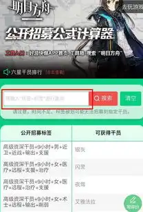 明日方舟公开招募计算器最新版本下载，明日方舟公开招募计算器最新版下载及详解，轻松掌握招募策略，提升抽卡成功率！
