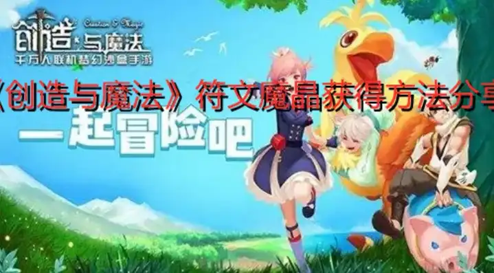 创造与魔法符文矿石在哪获取，创造与魔法，探索符文矿石的神秘源泉，揭秘获取之道！