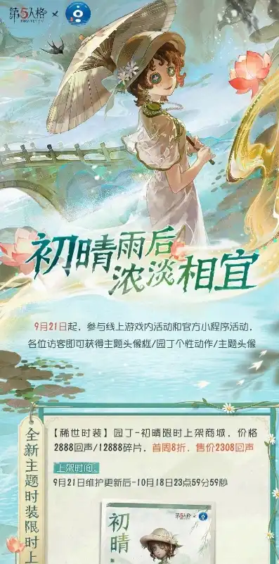 第五人格和西湖联动什么时候出的，第五人格与西湖浪漫联动，梦幻联动时间揭秘！