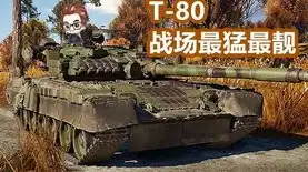 战争雷霆 t80b，战争雷霆T80BVM，揭秘这款二战坦克的传奇性能与战术运用