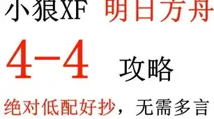 明日方舟不畏苦暗，明日方舟，不畏苦暗，砥砺前行——4-4低配攻略解析