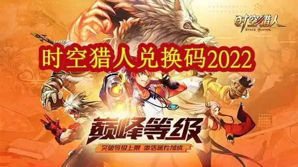 时空猎人2021兑换码，时空猎人2021钻石兑换码最新领取方法及使用攻略详解！