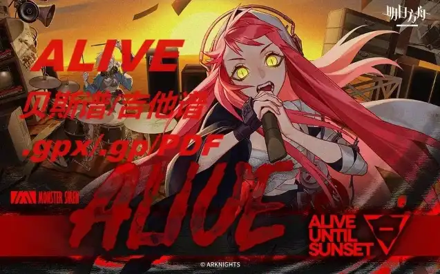 明日方舟黎明前奏主题曲歌词，Alive，明日方舟黎明前奏的旋律与力量