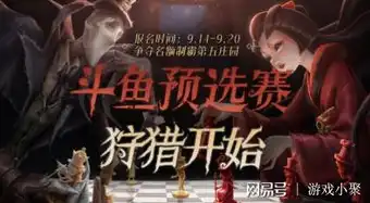 第五人格直播斗鱼怎么直播，斗鱼独家直播第五人格游戏盛宴，揭秘斗鱼平台独家直播技巧与精彩瞬间！