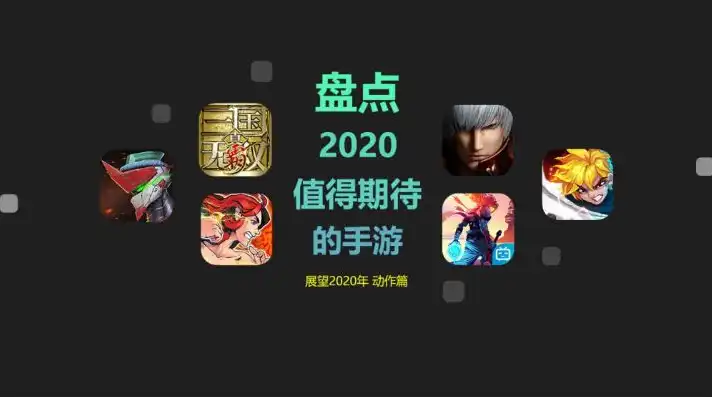 2020年热门手游排行榜，2020年度热门手游排行榜，盘点那些火爆全球的手机游戏